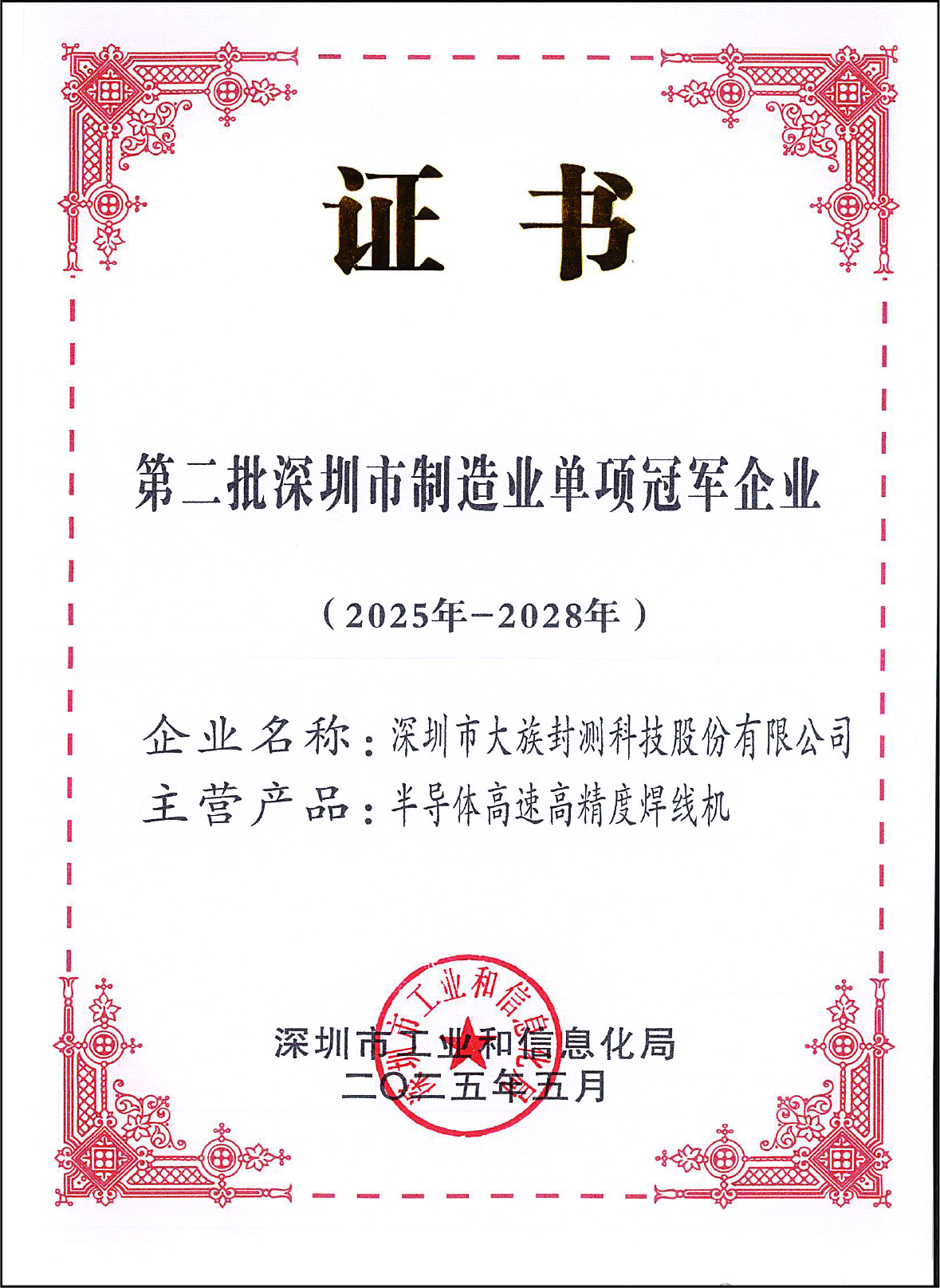 深圳市制造业单项冠军企业