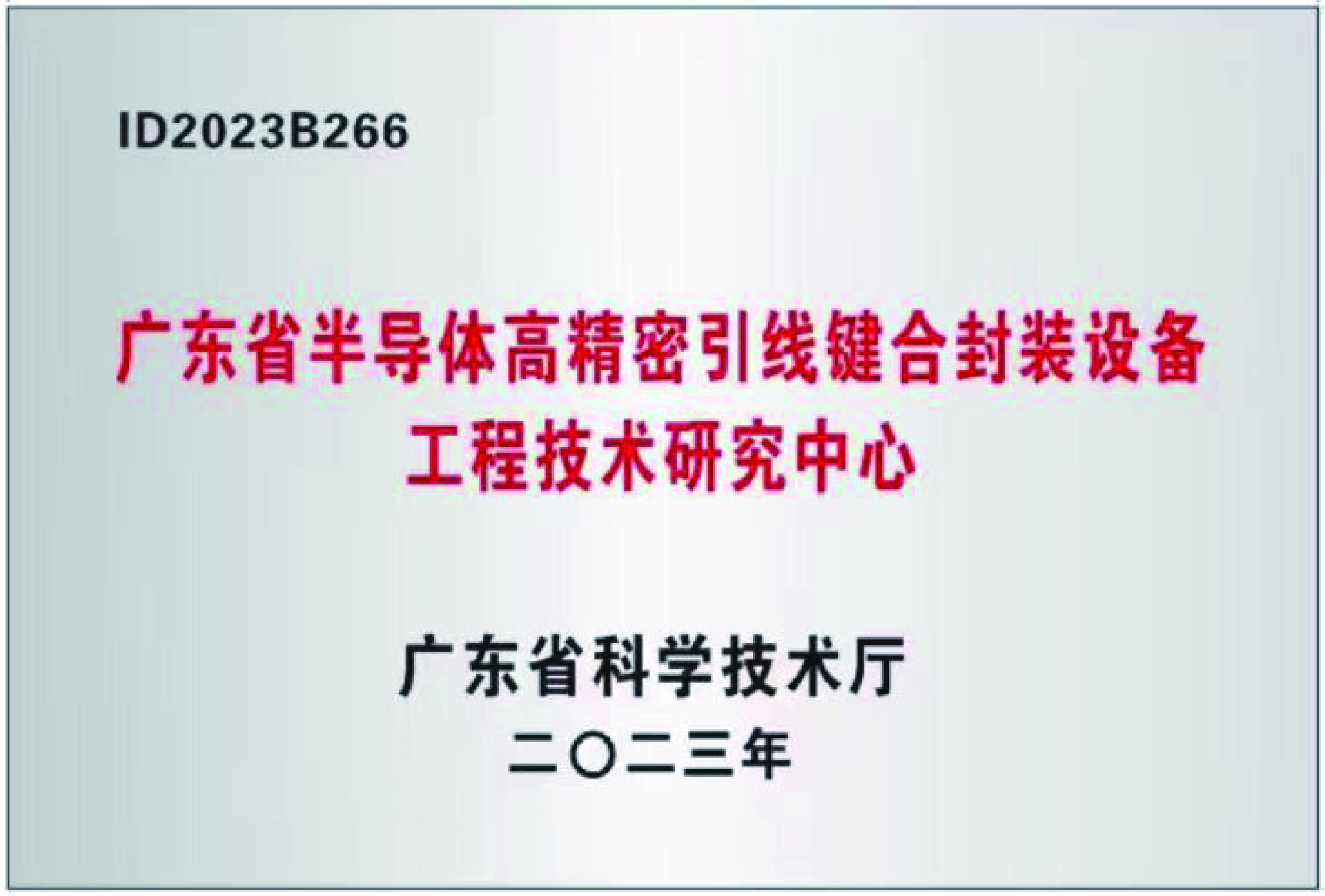 广东省工程技术研究中心