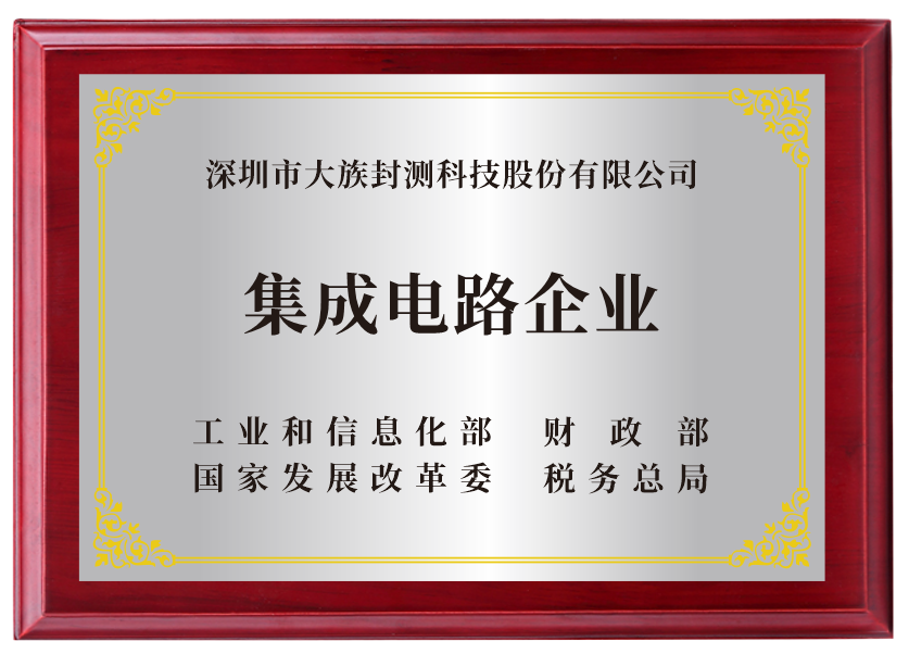 集成电路企业